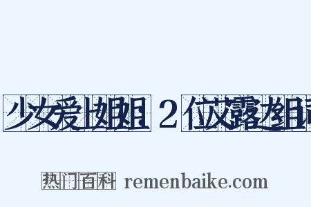 少女爱上姐姐：2位艾露达组词是什么意思的图片